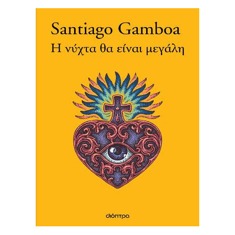 Η Νύχτα θα Είναι Μεγάλη