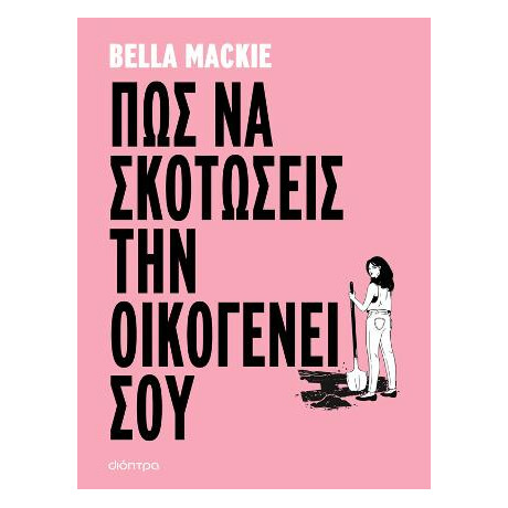 Πώς να Σκοτώσεις την Οικογένειά σου