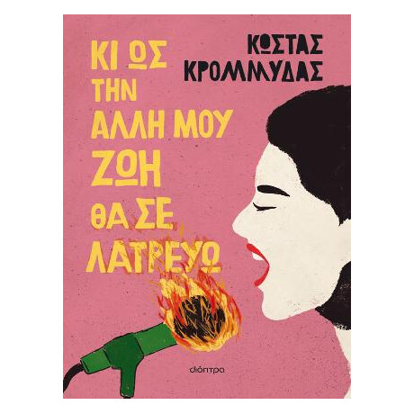 Κι ως την Άλλη μου ζωή θα σε Λατρεύω