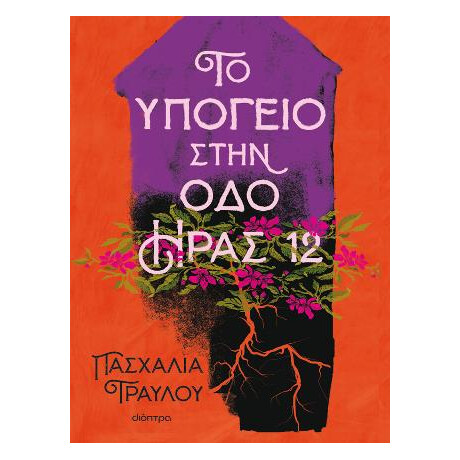 Το Υπόγειο Στην οδό Ήρας 12