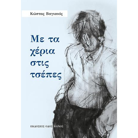 Με τα Χέρια Στις Τσέπες