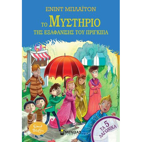 5 Λαγωνικά 8, το Μυστήριο της Εξαφάνισης του Πρίγκιπα 5 Λαγωνικά 8, το Μυστήριο της Εξαφάνισης του Πρίγκιπα