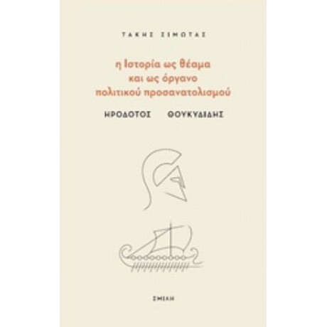 Η Ιστορία Ως Θέαμα Και Ως Όργανο Πολιτικού Προσανατολισμού - Τάκης Σιμώτας