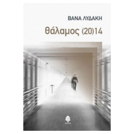 Θάλαμος (20)14 - Βάνα Λυδάκη