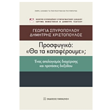 Προσφυγικό: "Θα Τα Καταφέρουμε;" - Γεωργία Σπυροπούλου