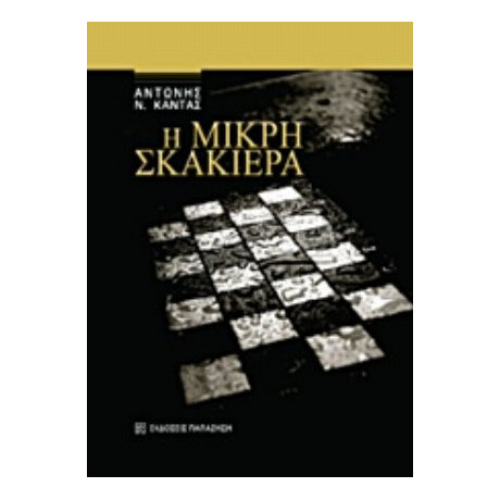 Η Μικρή Σκακιέρα - Αντώνης Ν. Κάντας