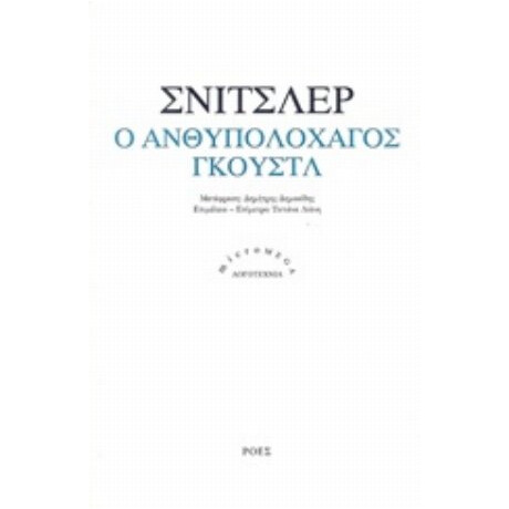 Ο Ανθυπολοχαγός Γκουστλ - Arthur Schnitzler