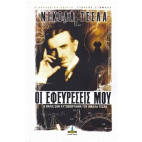 Οι Εφευρέσεις Μου - Νίκολα Τέσλα