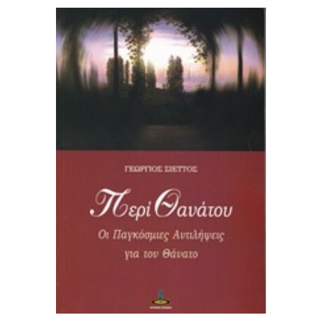 Περί Θανάτου - Γεώργιος Σιέττος