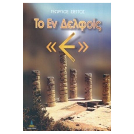 Το Εν Δελφοίς Ε - Γεώργιος Σιέττος