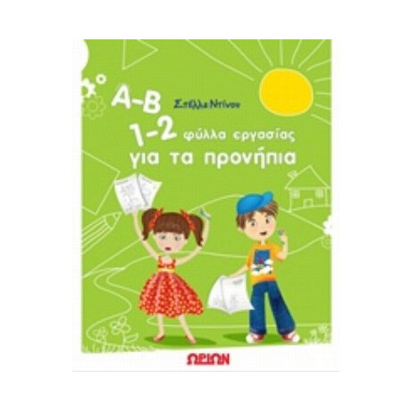 Α-Β 1-2, Φύλλα Εργασίας Για Τα Προνήπια - Στέλλα Ντίνου