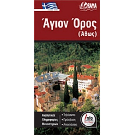 Άγιον Όρος (Άθως)