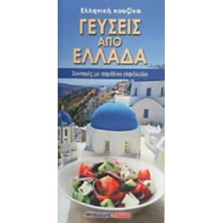 Γεύσεις Από Ελλάδα - Κική Εμμανουηλίδου
