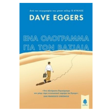 Ένα Ολόγραμμα Για Τον Βασιλιά - Dave Eggers