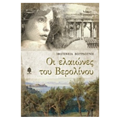 Οι Ελαιώνες Του Βερολίνου - Ιφιγένεια Βουρδούνη