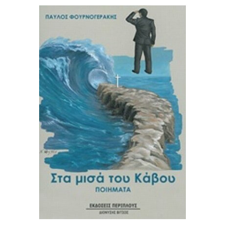Στα Μισά Του Κάβου - Παύλος Φουρνογεράκης