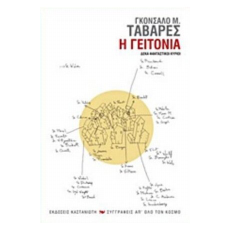 Η Γειτονιά - Γκονσάλο Μ. Ταβάρες