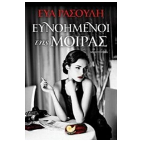 Ευνοημένοι Της Μοίρας - Εύα Ρασούλη