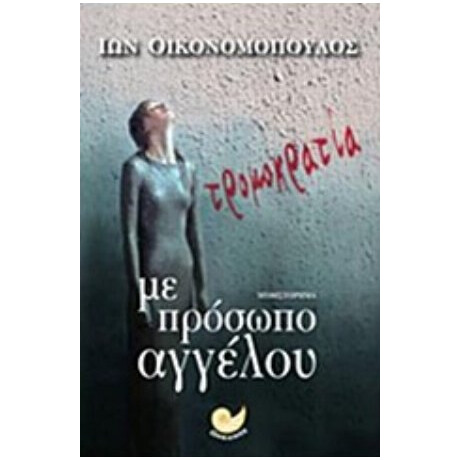 Τρομοκρατία Με Πρόσωπο Αγγέλου - Ίων Οικονομόπουλος