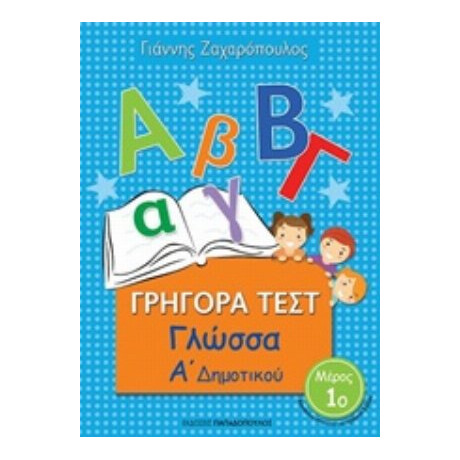 Γρήγορα Τεστ: Γλώσσα Α΄ Δημοτικού - Γιάννης Ζαχαρόπουλος