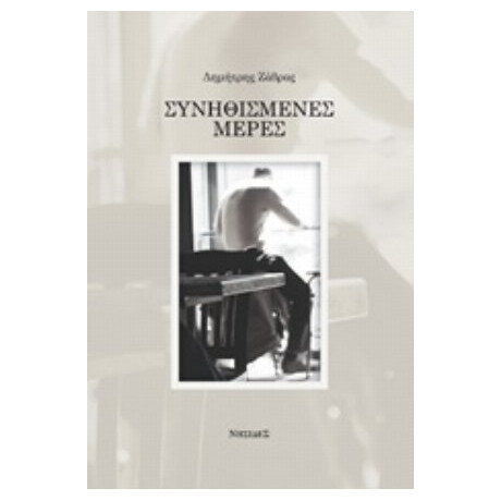 Συνηθισμένες Μέρες - Δημήτρης Ζάβρας