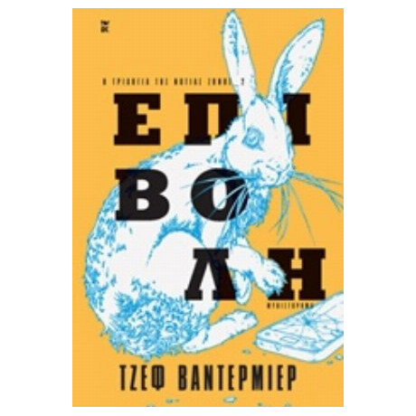 Επιβολή - Τζεφ Βάντερμιερ