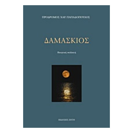 Δαμάσκιος - Πρόδρομος Παπαδόπουλος