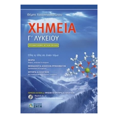 Χημεία Γ΄ Λυκείου - Θέμης Χατζηπαναγιώτου