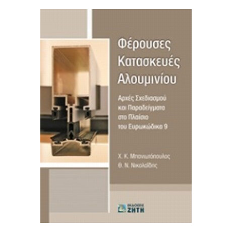 Φέρουσες Κατασκευές Αλουμινίου - Χ. Κ. Μπανιωτόπουλος