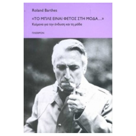 "Το Μπλε Είναι Φέτος Στη Μόδα..." - Roland Barthes