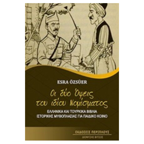 Οι Δύο Όψεις Του Ίδιου Νομίσματος - Esra Özsüer