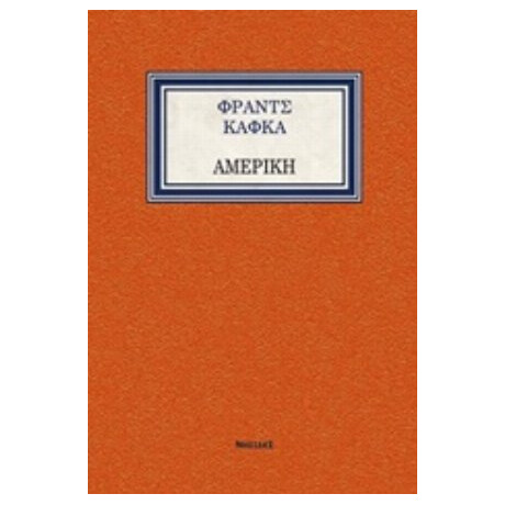 Αμερική - Φραντς Κάφκα