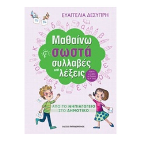 Μαθαίνω Σωστά Συλλαβές Και Λέξεις - Ευαγγελία Δεσύπρη