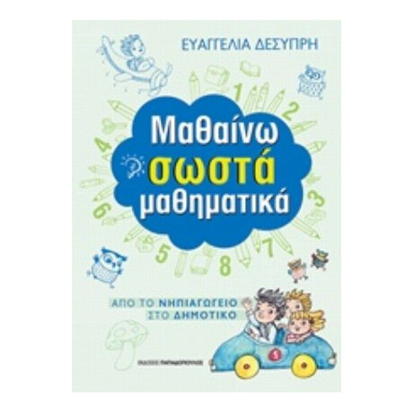 Μαθαίνω Σωστά Μαθηματικά - Ευαγγελία Δεσύπρη Μαθαίνω Σωστά Μαθηματικά - Ευαγγελία Δεσύπρη