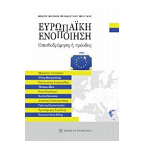 Ευρωπαϊκή Ενοποίηση - Συλλογικό έργο