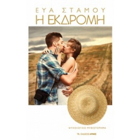 Η Εκδρομή - Εύα Στάμου
