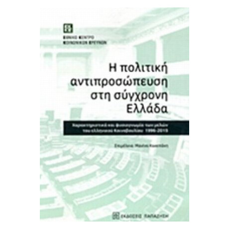 Η Πολιτική Αντιπροσώπευση Στη Σύγχρονη Ελλάδα - Συλλογικό έργο