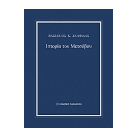 Ιστορία Του Μετσόβου - Βασίλειος Κ. Σκαφιδάς