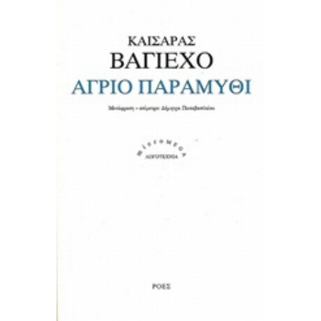 Άγριο Παραμύθι - Καίσαρας Βαγιέχο