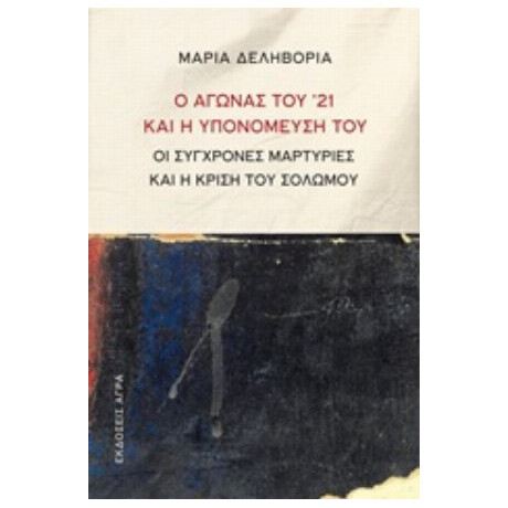 Ο Αγώνας Του '21 Και Η Υπονόμευσή Του - Μαρία Δεληβοριά