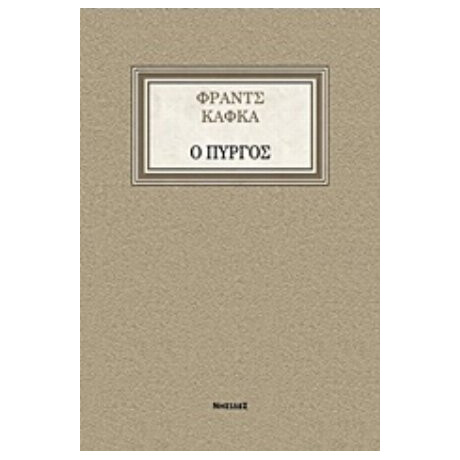 Ο Πύργος - Φραντς Κάφκα