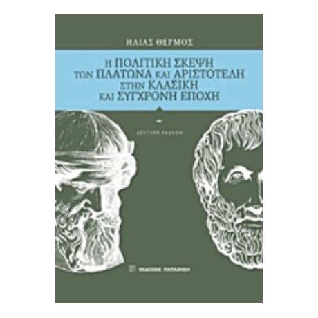 Η Πολιτική Σκέψη Των Πλάτωνα Και Αριστοτέλη Στην Κλασική Και Σύγχρονη Εποχή - Ηλίας Θερμός