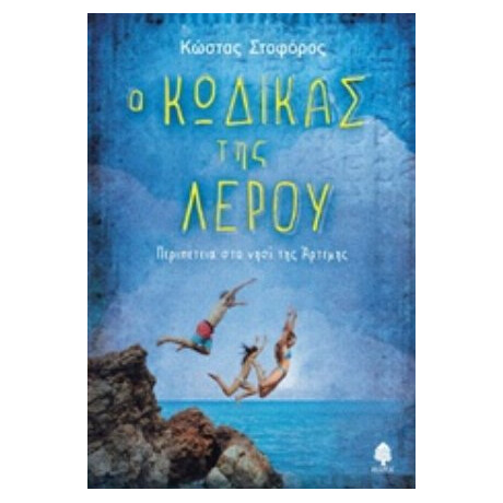 Ο Κώδικας Της Λέρου - Κωνσταντίνος Στοφόρος