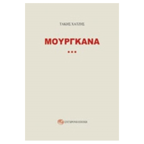 Μουργκάνα - Τάκης Χατζής