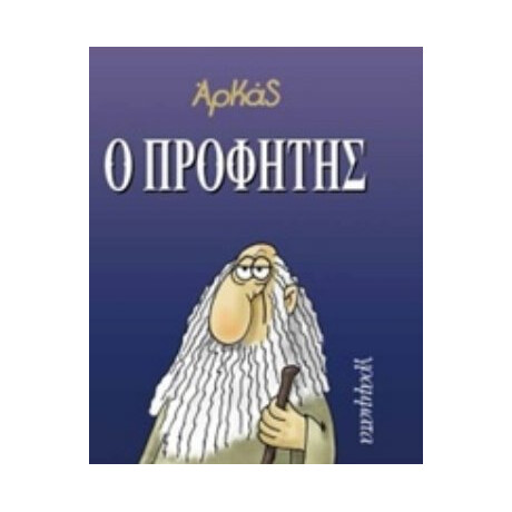Ο Προφήτης