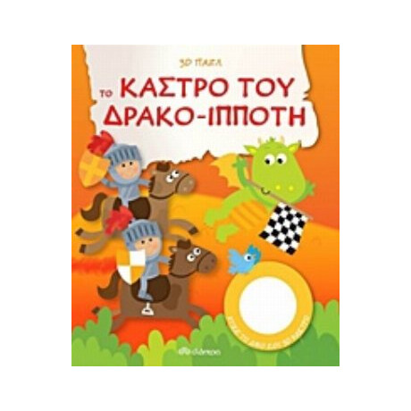 Το Κάστρο Του Δρακο-ιππότη