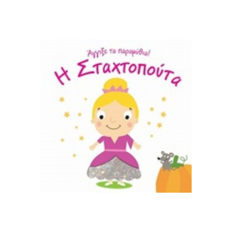 Η Σταχτοπούτα