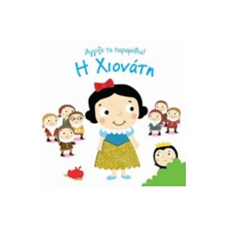 Η Χιονάτη
