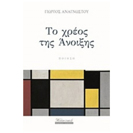 Το Χρέος Της Άνοιξης - Γιώργος Αναγνώστου