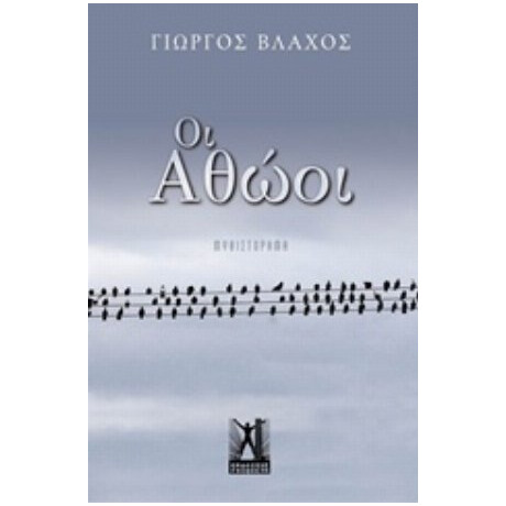 Οι Αθώοι - Γιώργος Βλάχος Οι Αθώοι - Γιώργος Βλάχος